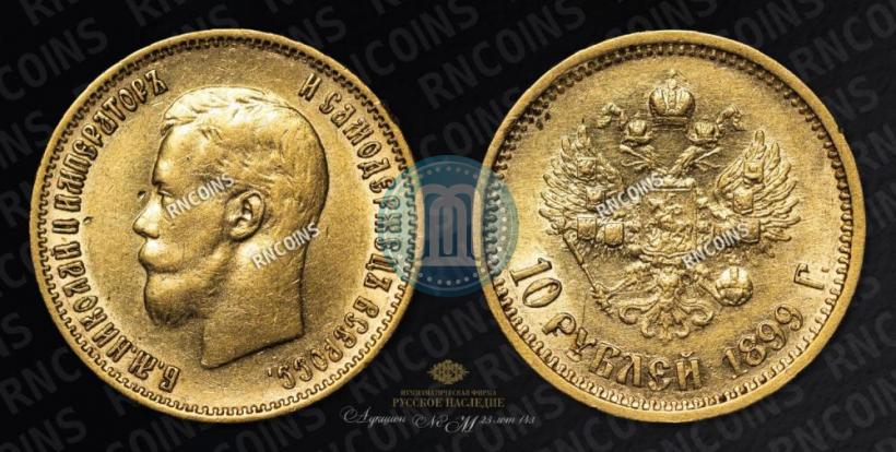 Picture 10 roubles 1899 year (АГ) 