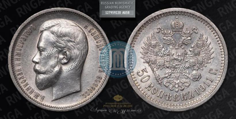Фото 50 копеек 1911 года (ЭБ) 