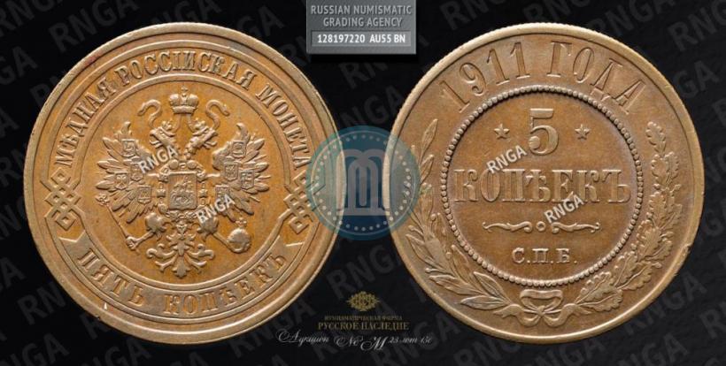 Фото 5 копеек 1911 года СПБ 