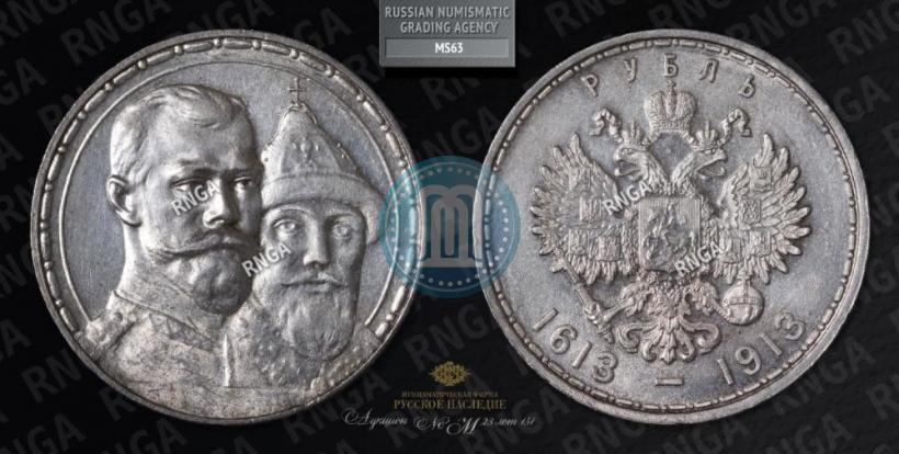 Фото 1 рубль 1913 года (ВС) "В память 300-летия дома Романовых"
