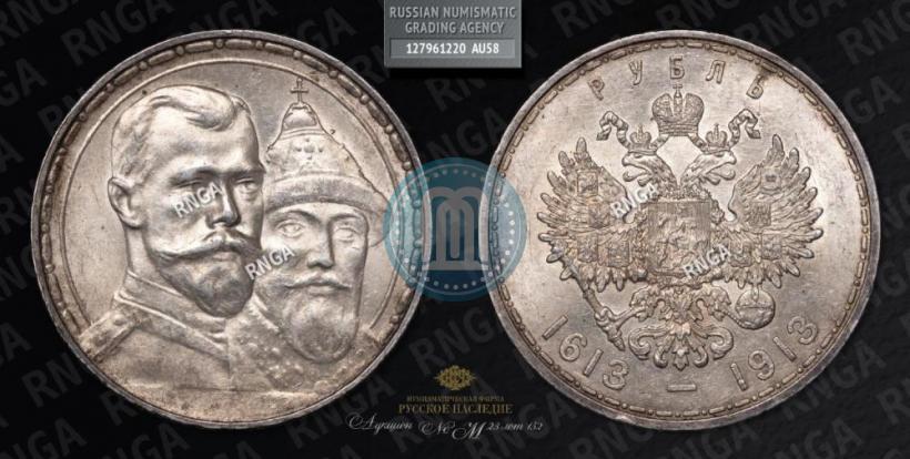 Фото 1 рубль 1913 года (ВС) "В память 300-летия дома Романовых"
