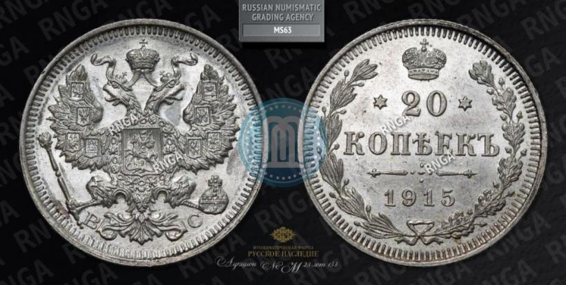 Picture 20 kopecks 1915 year ВС 