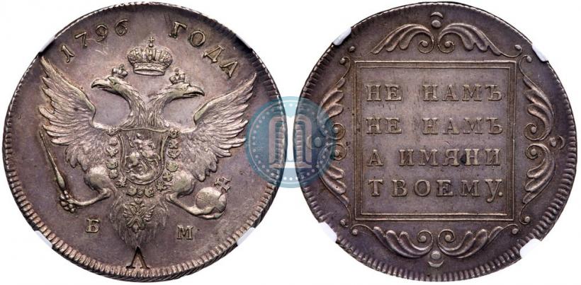 Picture 1 rouble 1796 year БМ 
