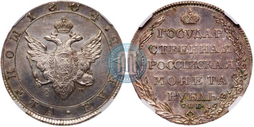 Фото 1 рубль 1804 года СПБ-ФГ 