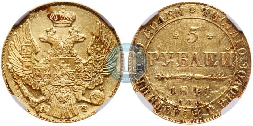 Picture 5 roubles 1841 year СПБ-АЧ 