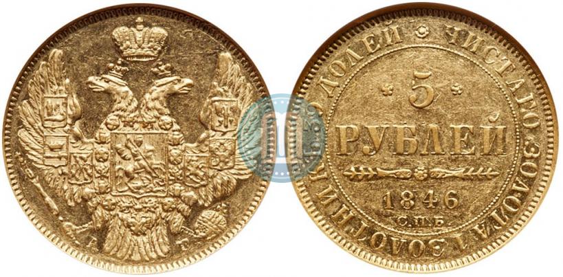 Фото 5 рублей 1846 года СПБ-АГ 