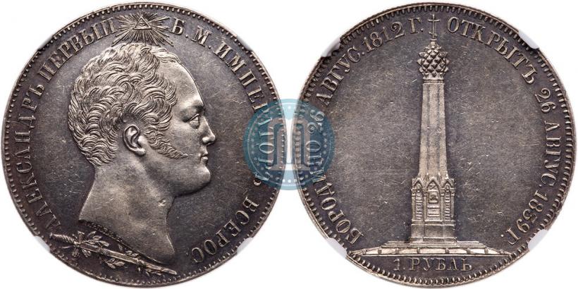 Фото 1 рубль 1839 года Н. CUBE F. "В память открытия памятника-часовни на Бородинском поле"