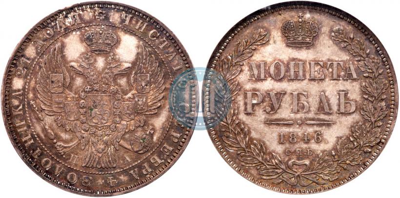 Picture 1 rouble 1846 year СПБ-ПА 
