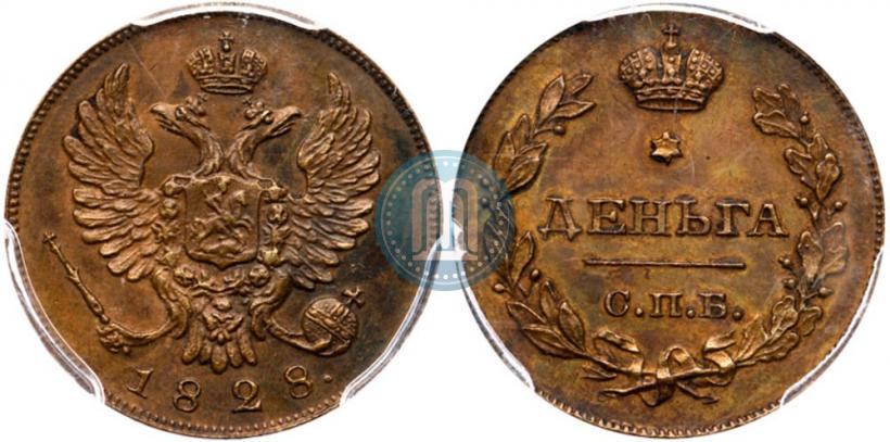 Фото Деньга 1828 года СПБ "Пробная"