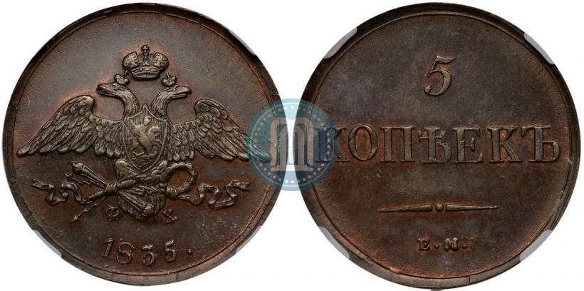 Фото 5 копеек 1835 года ЕМ-ФХ 