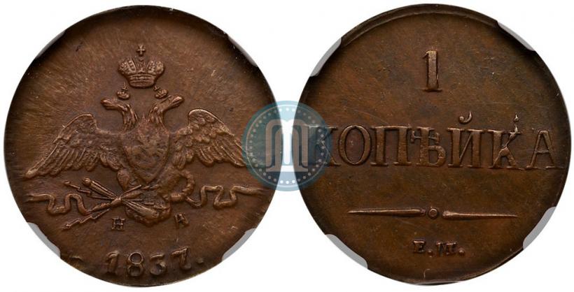 Фото 1 копейка 1837 года ЕМ-НА 