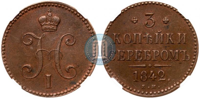 Фото 3 копейки 1842 года ЕМ 