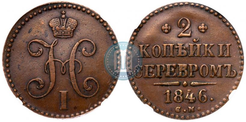 Фото 2 копейки 1846 года СМ 