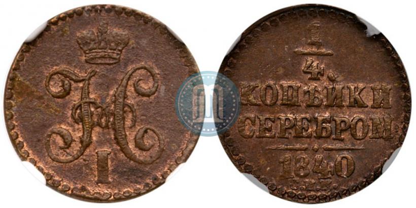 Фото 1/4 копейки 1840 года СПМ 