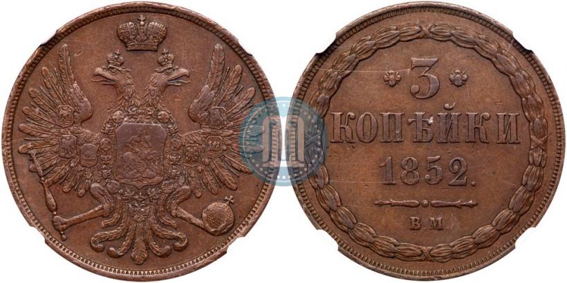 Фото 3 копейки 1852 года ВМ 