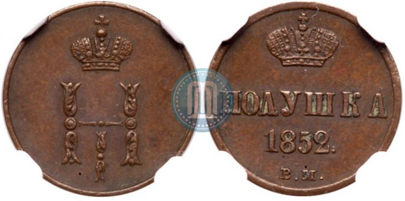 Фото Полушка 1852 года ВМ 