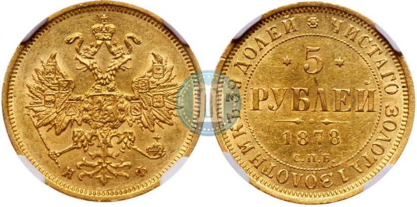 Фото 5 рублей 1878 года СПБ-НФ 