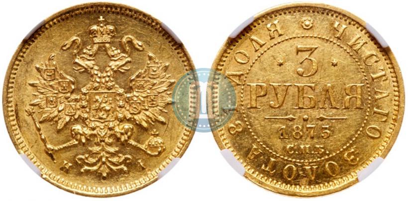 Picture 3 roubles 1875 year СПБ-HI 