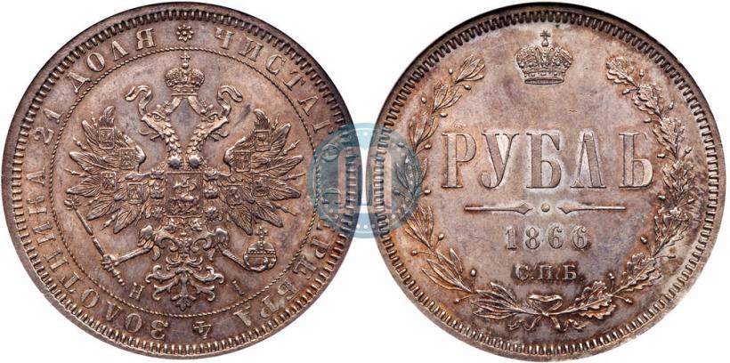Фото 1 рубль 1866 года СПБ-НІ 