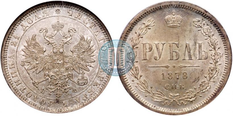Фото 1 рубль 1878 года СПБ-НФ 
