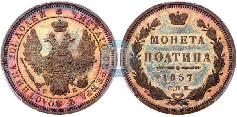 Фото Полтина 1857 года СПБ-ФБ 