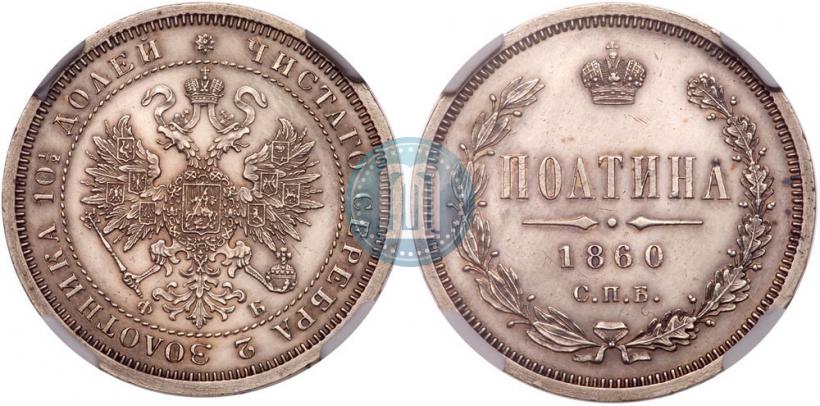 Picture Poltina 1860 year СПБ-ФБ 