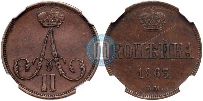 Picture 1 kopeck 1863 year ВМ 