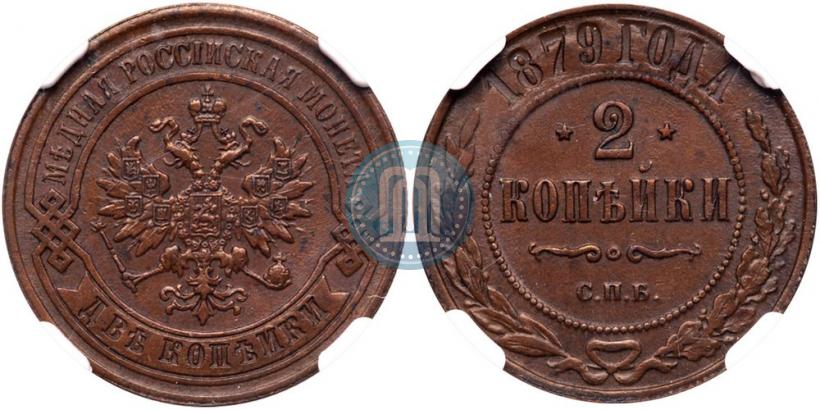 Picture 2 kopecks 1879 year СПБ 
