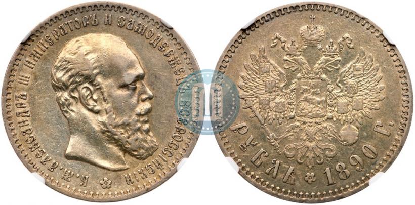 Picture 1 rouble 1890 year (АГ) 