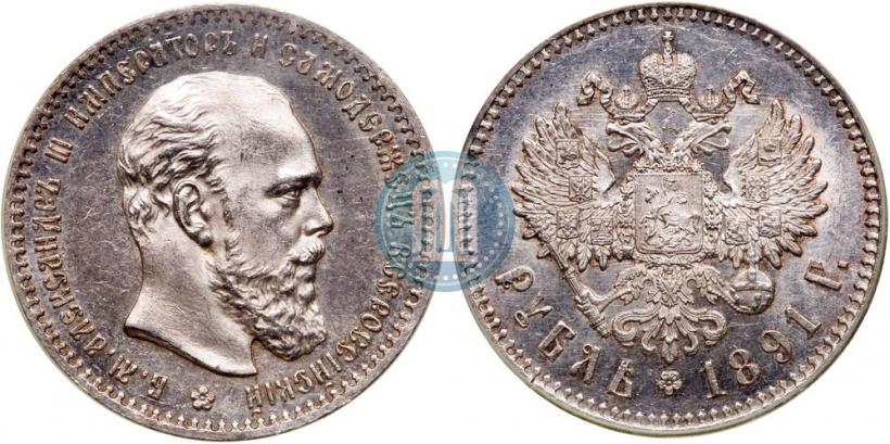 Picture 1 rouble 1891 year (АГ) 