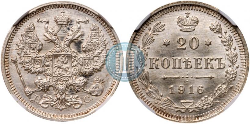 Фото 20 копеек 1916 года ВС 
