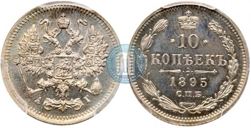 Picture 10 kopecks 1895 year СПБ-АГ 