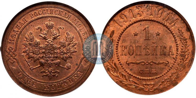 Фото 1 копейка 1913 года СПБ 