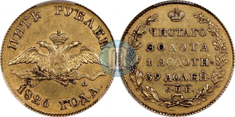 Picture 5 roubles 1826 year СПБ-ПД 