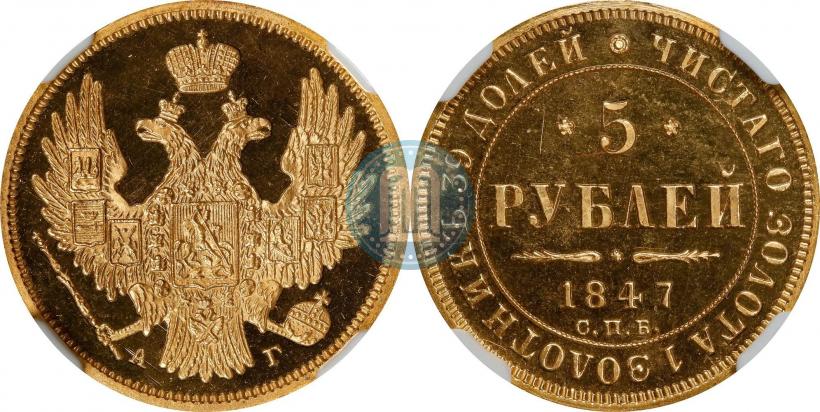 Picture 5 roubles 1847 year СПБ-АГ 