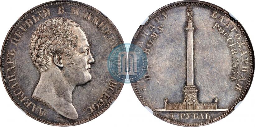 Фото 1 рубль 1834 года GUBE F. "В память открытия Александровской колонны"