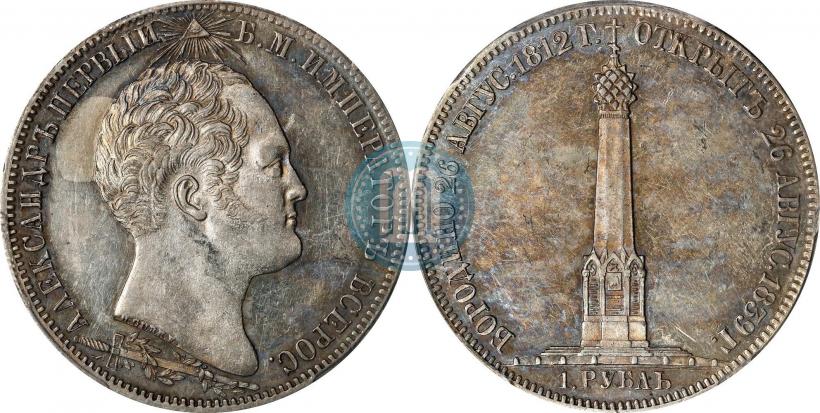 Picture 1 rouble 1839 year Н. CUBE F. "In memory of unveiling of memorial chapel at Borodino field"