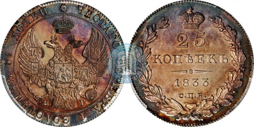 Picture 25 kopecks 1833 year СПБ-НГ 