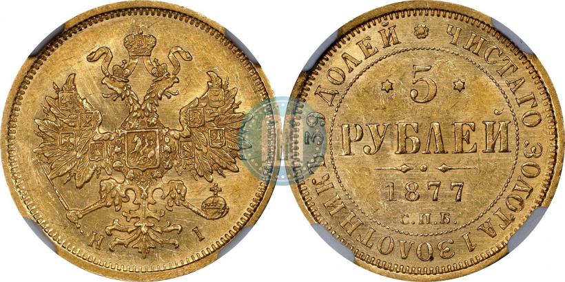 Фото 5 рублей 1877 года СПБ-НІ 