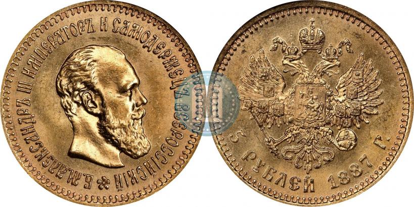 Фото 5 рублей 1887 года (АГ) 