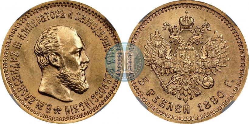 Фото 5 рублей 1890 года (АГ) 