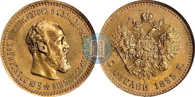 Picture 5 roubles 1893 year (АГ) 