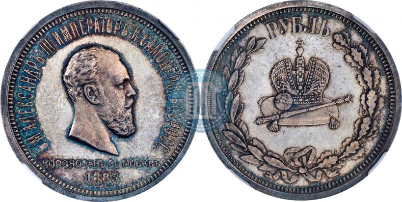 Фото 1 рубль 1883 года ЛШ "В память Коронации Императора Александра III"