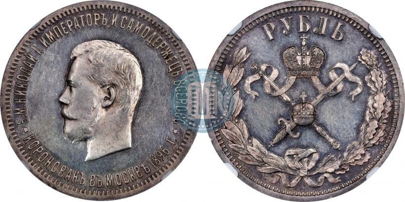 Picture 1 rouble 1896 year (АГ) "On the coronation of the Emperor Nicholas II"