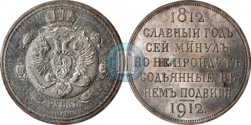 Picture 1 rouble 1912 year (ЭБ) "In commemoration of centenary of Patriotic War of 1812"