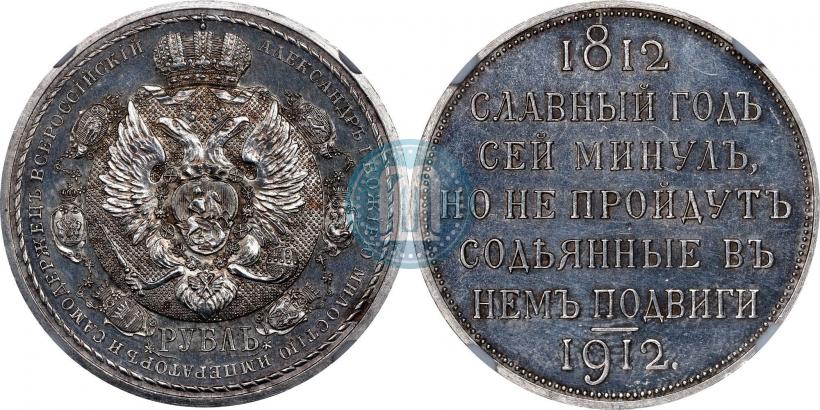 Picture 1 rouble 1912 year (ЭБ) "In commemoration of centenary of Patriotic War of 1812"