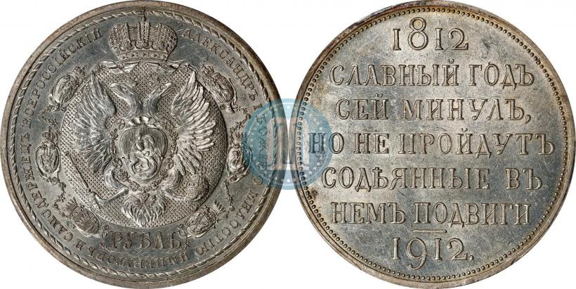 Picture 1 rouble 1912 year (ЭБ) "In commemoration of centenary of Patriotic War of 1812"