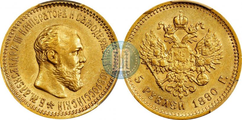 Фото 5 рублей 1890 года (АГ) 