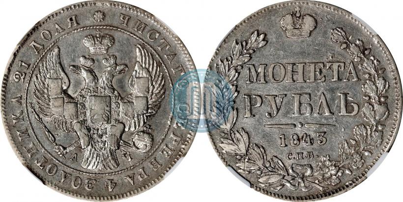 Фото 1 рубль 1843 года СПБ-АЧ 