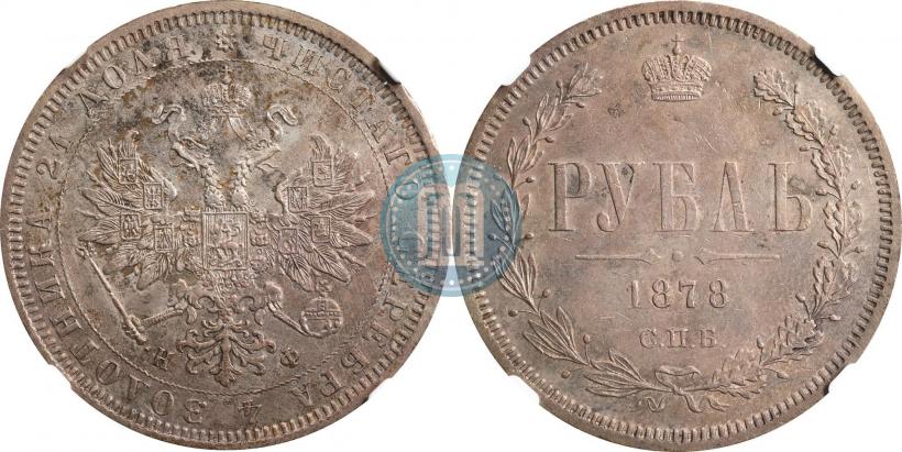 Фото 1 рубль 1878 года СПБ-НФ 